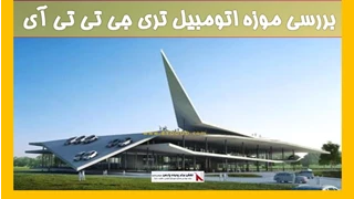 بررسی موزه اتومبیل تری جی تی تی آی