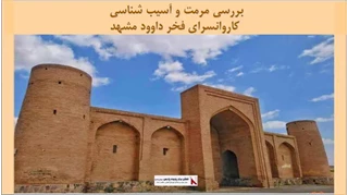 پروژه مرمت و آسیب شناسی کاروانسرای فخر داوود مشهد