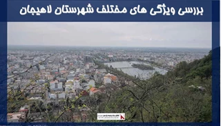 بررسی ویژگی های مختلف شهرستان لاهیجان