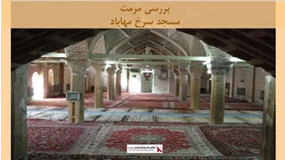 پروژه  مرمت مسجد سرخ مهاباد 