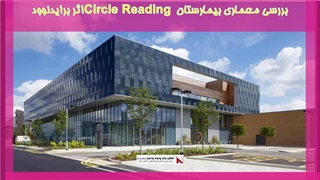 بررسی معماری بیمارستان Circle Reading اثر برایدنوود