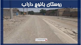 پروژه روستای بانوج داراب 