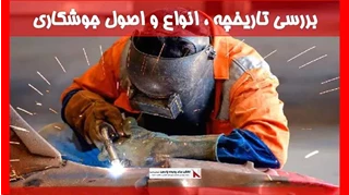 بررسی تاریخچه ، انواع و اصول جوشکاری