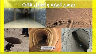 بررسی تجزیه و تحلیل قنات