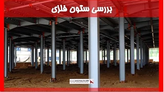 بررسی ستون فلزی