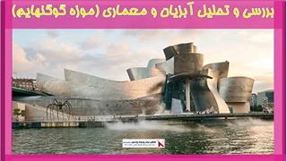 بررسی و تحلیل آبزیان و معماری (موزه گوگنهایم)