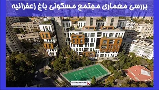 بررسی معماری مجتمع مسکونی باغ زعفرانیه