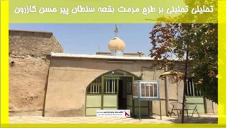 بررسی تحلیلی بر طرح مرمت بقعه سلطان پیر حسن کازرون