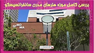بررسی کامل موزه هنرهای مدرن سانفرانسیسکو