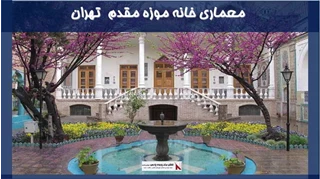 معماری خانه موزه مقدم  تهران