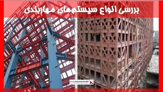 بررسی انواع سیستم‌های مهاربندی