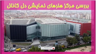 بررسی مرکز هنرهای نمایشی دل کانال 