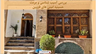 پروژه آسیب شناسی و مرمت حسینیه امینی های قزوین