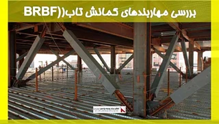 بررسی مهاربندهای کمانش تاب(BRBF)
