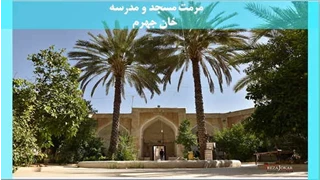 مرمت مسجد و مدرسه خان جهرم 