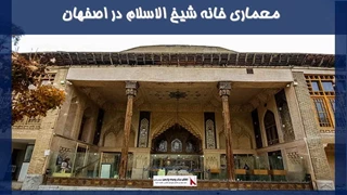 معماری خانه شیخ الاسلام در اصفهان