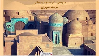 پروژه بررسی تاریخچه و مبانی مرمت شهری