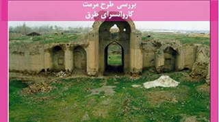  طرح مرمت کاروانسرای طرق