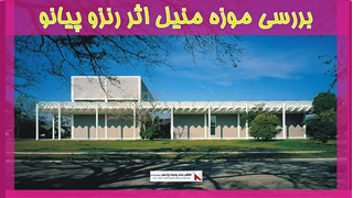بررسی موزه منیل اثر رنزو پیانو