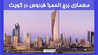 معماری برج الحمرا فردوس در کویت