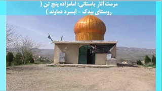 مرمت آثار باستانی: امامزاده پنج تن