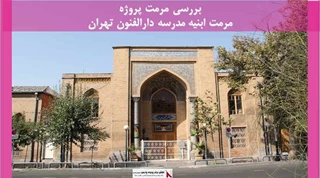 پروژه مرمت ابنیه مدرسه دارالفنون تهران