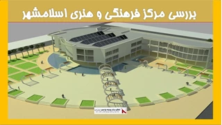 بررسی مرکز فرهنگی و هنری اسلامشهر