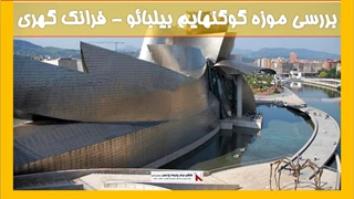بررسی موزه گوگنهایم بیلبائو - فرانک گهری