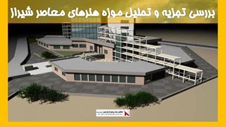 بررسی تجزیه و تحلیل موزه هنرهای معاصر شیراز 