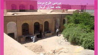 طرح مرمت خانه غفاری کرمان