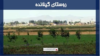 پروژه روستای گیلانده