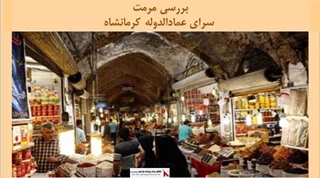 طرح  پروژه مرمت سرای عمادالدوله کرمانشاه