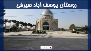 پروژه روستای یوسف اباد صیرفی در تهران