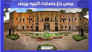 بررسی عمارت و باغ اکبریه شهر بیرجند