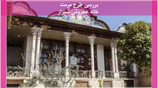  مرمت خانه عطروش شیراز