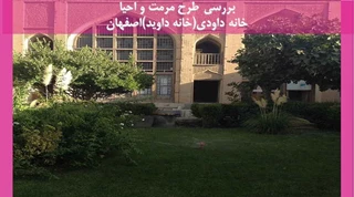 مرمت و احیا خانه داودی(خانه داوید)اصفهان