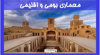 بررسی معماری بومی و اقلیمی