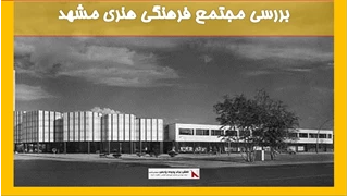 بررسی مجتمع فرهنگی هنری مشهد