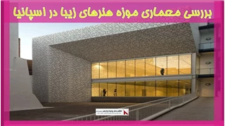 بررسی معماری موزه هنرهای زیبا در اسپانیا