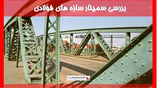 بررسی سمینار سازه های فولادی