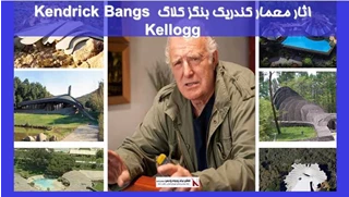 آثار معمار کندریک بنگز کلاگ Kendrick Bangs Kellogg