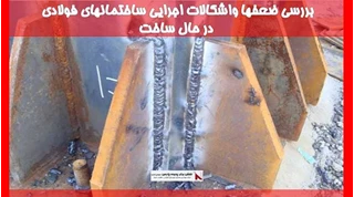 بررسی ضعفها واشکالات اجرایی ساختمانهای فولادی در حال ساخت