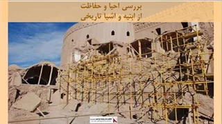 پروژه بررسی احیا و حفاظت از ابنیه و اشیا تاریخی