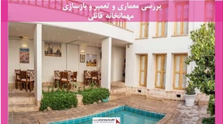 پروژه معماری و تعمیر و بازسازی مهمانخانه قائلی