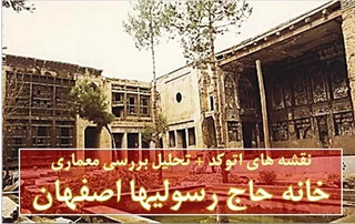 پلان خانه حاج رسولی ها اصفهان
