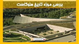 بررسی موزه تاریخ هلوکاست
