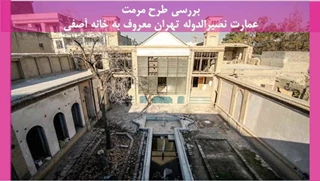 مرمت عمارت نصیرالدوله تهران معروف به خانه آصفی