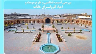 مرمت و احیاء کاروانسرای خانات