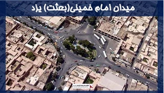 پروژه میدان امام خمینی(بعثت) یزد