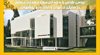 بررسی طراحی و معماری موزه معماری معاصر در سایتی در تهران 